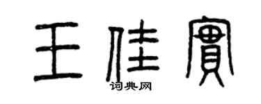 曾慶福王佳實篆書個性簽名怎么寫