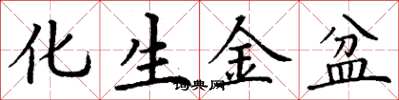 丁謙化生金盆楷書怎么寫