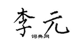 何伯昌李元楷書個性簽名怎么寫