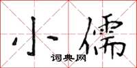 侯登峰小儒楷書怎么寫