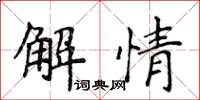 侯登峰解情楷書怎么寫