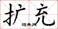 丁謙擴充楷書怎么寫