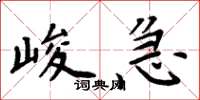 周炳元峻急楷書怎么寫