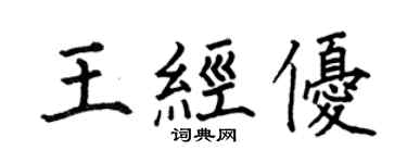何伯昌王經優楷書個性簽名怎么寫