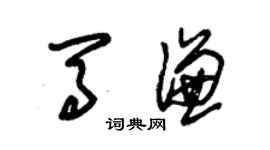 朱錫榮馬謙草書個性簽名怎么寫