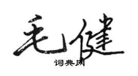 駱恆光毛健行書個性簽名怎么寫