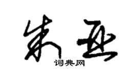 朱錫榮朱亞草書個性簽名怎么寫