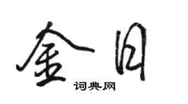 駱恆光金日行書個性簽名怎么寫