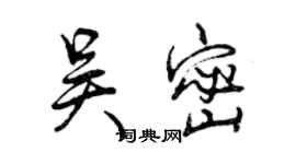 曾慶福吳密行書個性簽名怎么寫