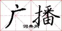 丁謙廣播楷書怎么寫