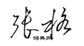 駱恆光張格草書個性簽名怎么寫