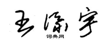 朱錫榮王添宇草書個性簽名怎么寫