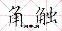 黃華生角觸楷書怎么寫