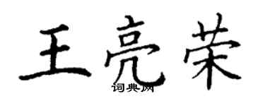 丁謙王亮榮楷書個性簽名怎么寫