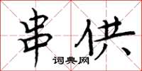 周炳元串供楷書怎么寫