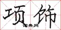 駱恆光項飾楷書怎么寫
