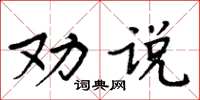 周炳元勸說楷書怎么寫