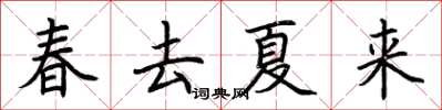 荊霄鵬春去夏來楷書怎么寫