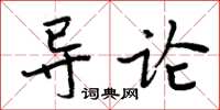 周炳元導論楷書怎么寫