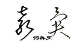 駱恆光袁異草書個性簽名怎么寫