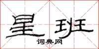 范連陞星班隸書怎么寫