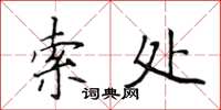 侯登峰索處楷書怎么寫