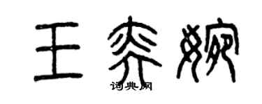 曾慶福王奕婉篆書個性簽名怎么寫