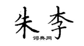 丁謙朱李楷書個性簽名怎么寫
