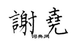 何伯昌謝堯楷書個性簽名怎么寫