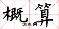 周炳元概算楷書怎么寫