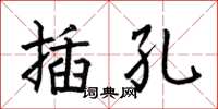 何伯昌插孔楷書怎么寫
