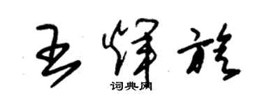 朱錫榮王輝旋草書個性簽名怎么寫