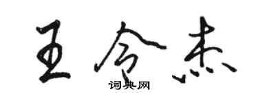 駱恆光王令傑行書個性簽名怎么寫