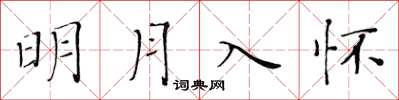 黃華生明月入懷楷書怎么寫