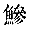 𥯴在康熙字典中的解釋_𥯴康熙字典