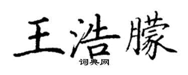 丁謙王浩朦楷書個性簽名怎么寫