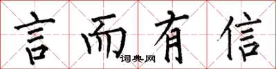 何伯昌言而有信楷書怎么寫