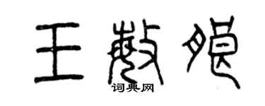 曾慶福王敏朗篆書個性簽名怎么寫