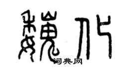 曾慶福魏化篆書個性簽名怎么寫