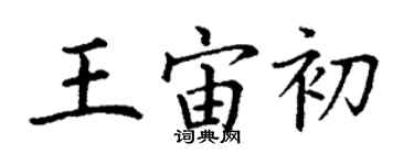 丁謙王宙初楷書個性簽名怎么寫