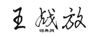 駱恆光王戰放行書個性簽名怎么寫