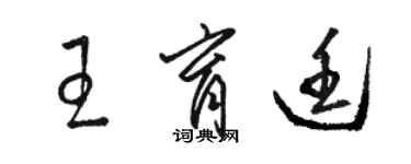 駱恆光王育廷草書個性簽名怎么寫