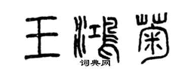 曾慶福王鴻菊篆書個性簽名怎么寫