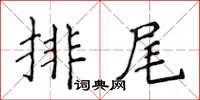 侯登峰排尾楷書怎么寫