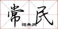 荊霄鵬常民行書怎么寫