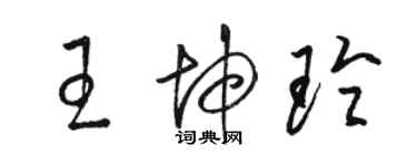 駱恆光王坤玲草書個性簽名怎么寫