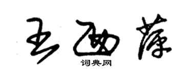 朱錫榮王西萍草書個性簽名怎么寫