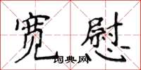 侯登峰寬慰楷書怎么寫