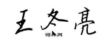 王正良王冬亮行書個性簽名怎么寫