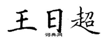 丁謙王日超楷書個性簽名怎么寫